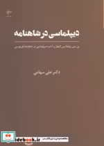 قیمت و خرید کتاب دیپلماسی در شاهنامه اثر دکتر علی سهامی | ایده بوک