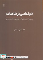 قیمت و خرید کتاب دیپلماسی در شاهنامه اثر دکتر علی سهامی | ایده بوک