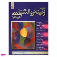 کتاب متن کامل زمینه روانشناسی هیلگارد اثر جمعی از نویسندگان انتشارات رشد