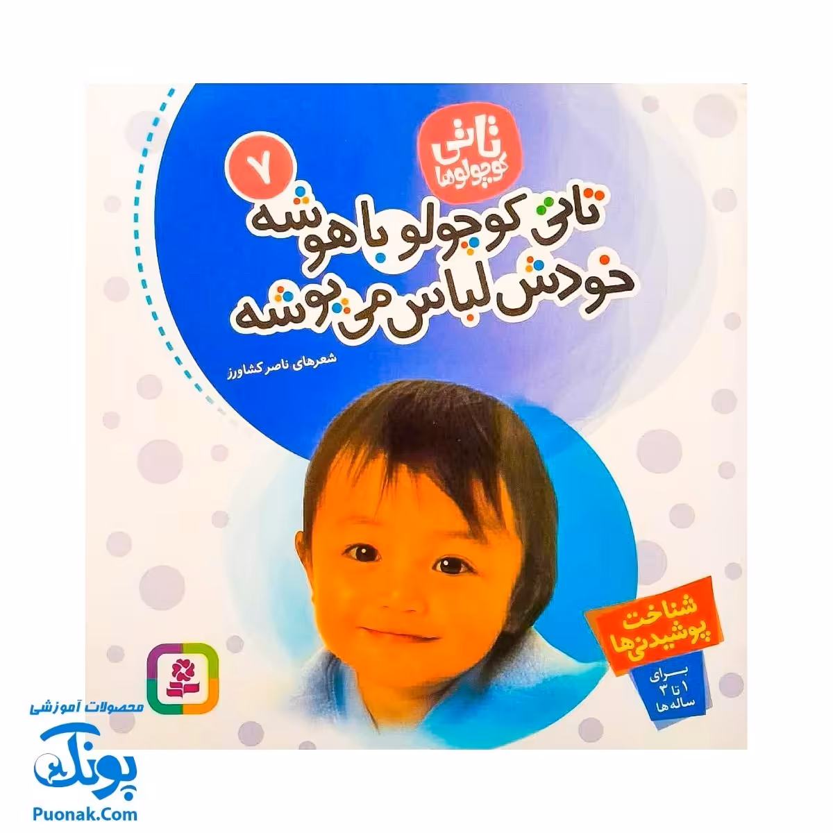 کتاب تاتی کوچولوها 7 / تاتی کوچولو باهوشه خودش لباس می پوشه / برای 1 تا 3 ساله ها / شناخت پوشیدنی ها