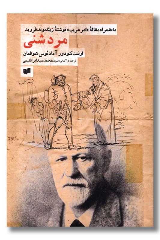 کتاب مرد شنی