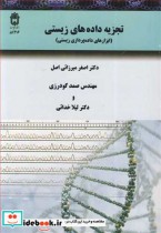 قیمت و خرید کتاب تجزیه داده های زیستی اثر دکتر اصغر میرزایی اصل و مهندس صمد گودرزی و دکتر لیلا خدائی | ایده بوک