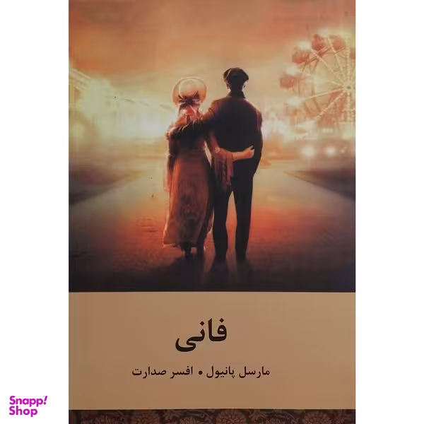 کتاب فانی اثر مارسل پانيول انتشارات باهم