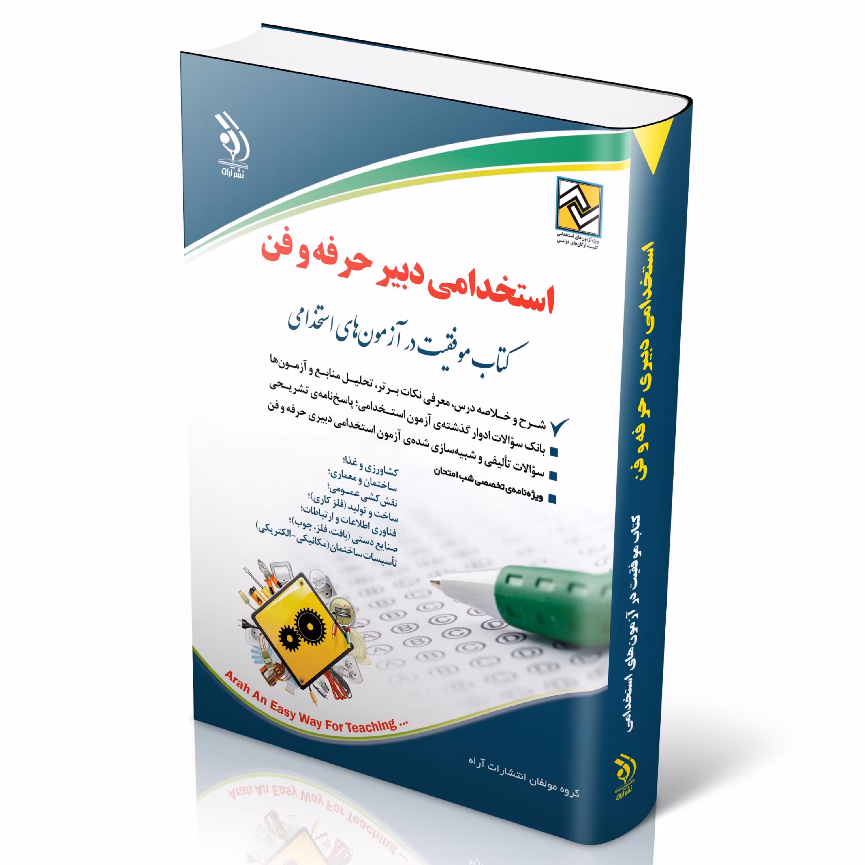 آزمون های استخدامی دبیر حرفه و فن (کتاب موفقیت در آزمون های استخدامی)