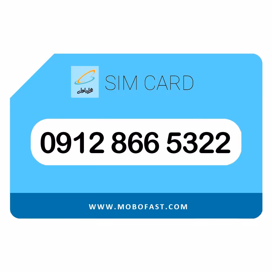09128665322 - سیم کارت دائمی همراه اول