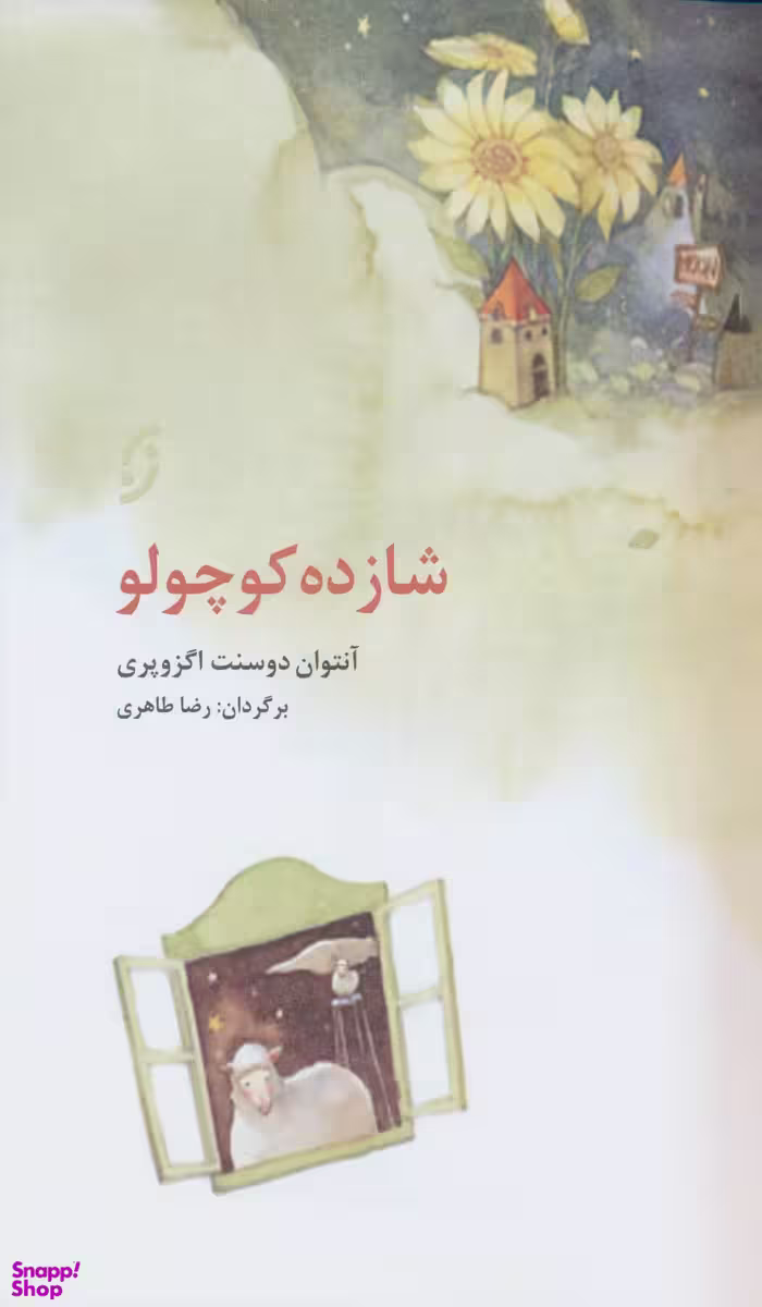 شازده کوچولو