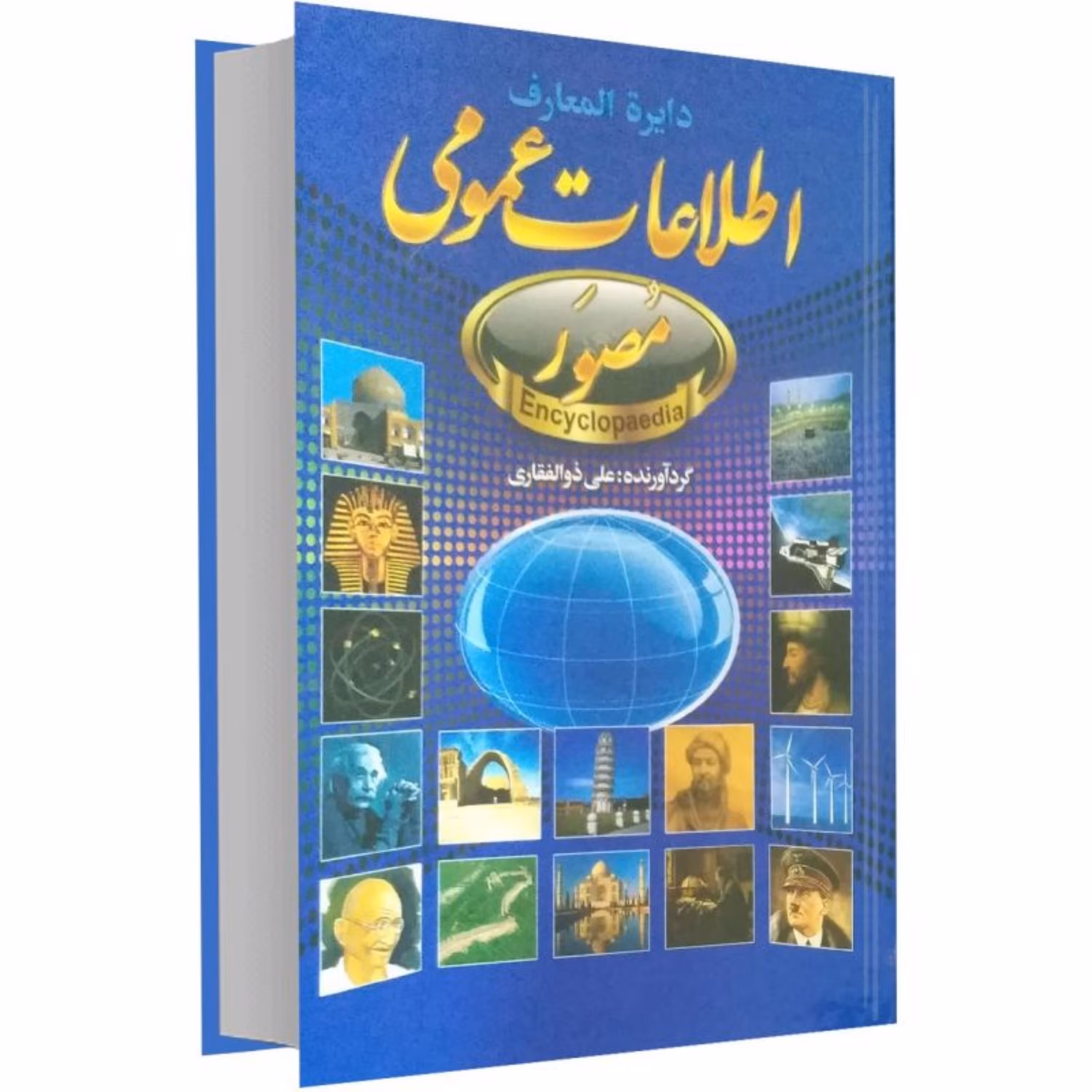 کتاب دایره المعارف اطلاعات عمومی مصور اثر علی ذوالفقاری