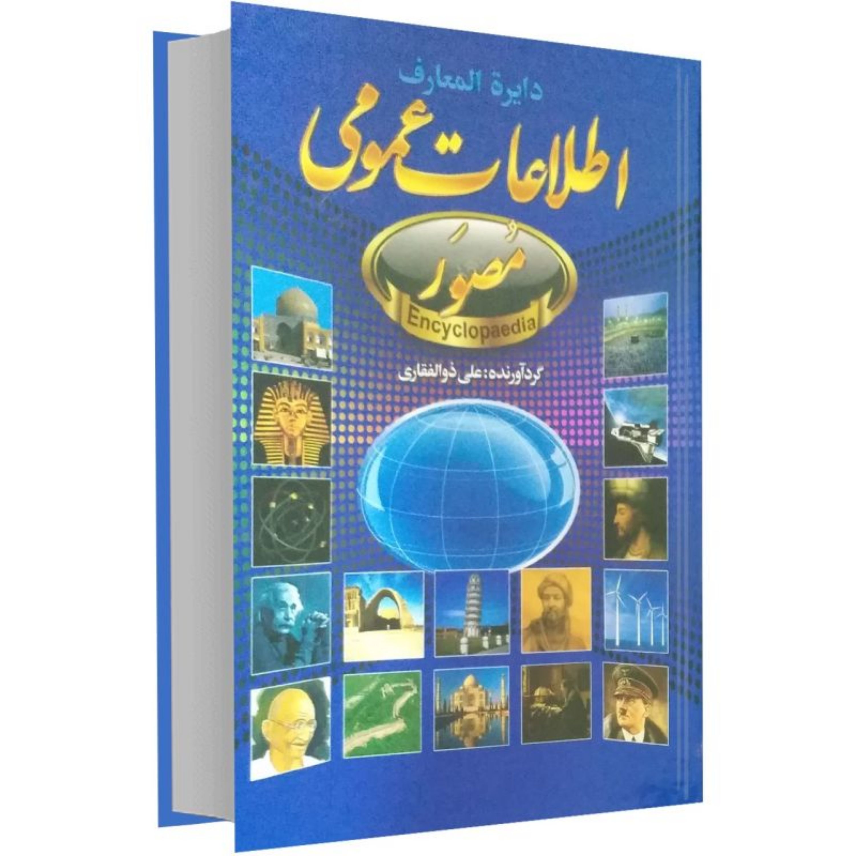کتاب دایره المعارف اطلاعات عمومی مصور اثر علی ذوالفقاری
