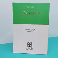 کتاب  حقوق مدنی(1) اشخاص و حمایت های حقوقی آنان نوشته دکتر  علی رضا باریکلو انتشارات مجد 