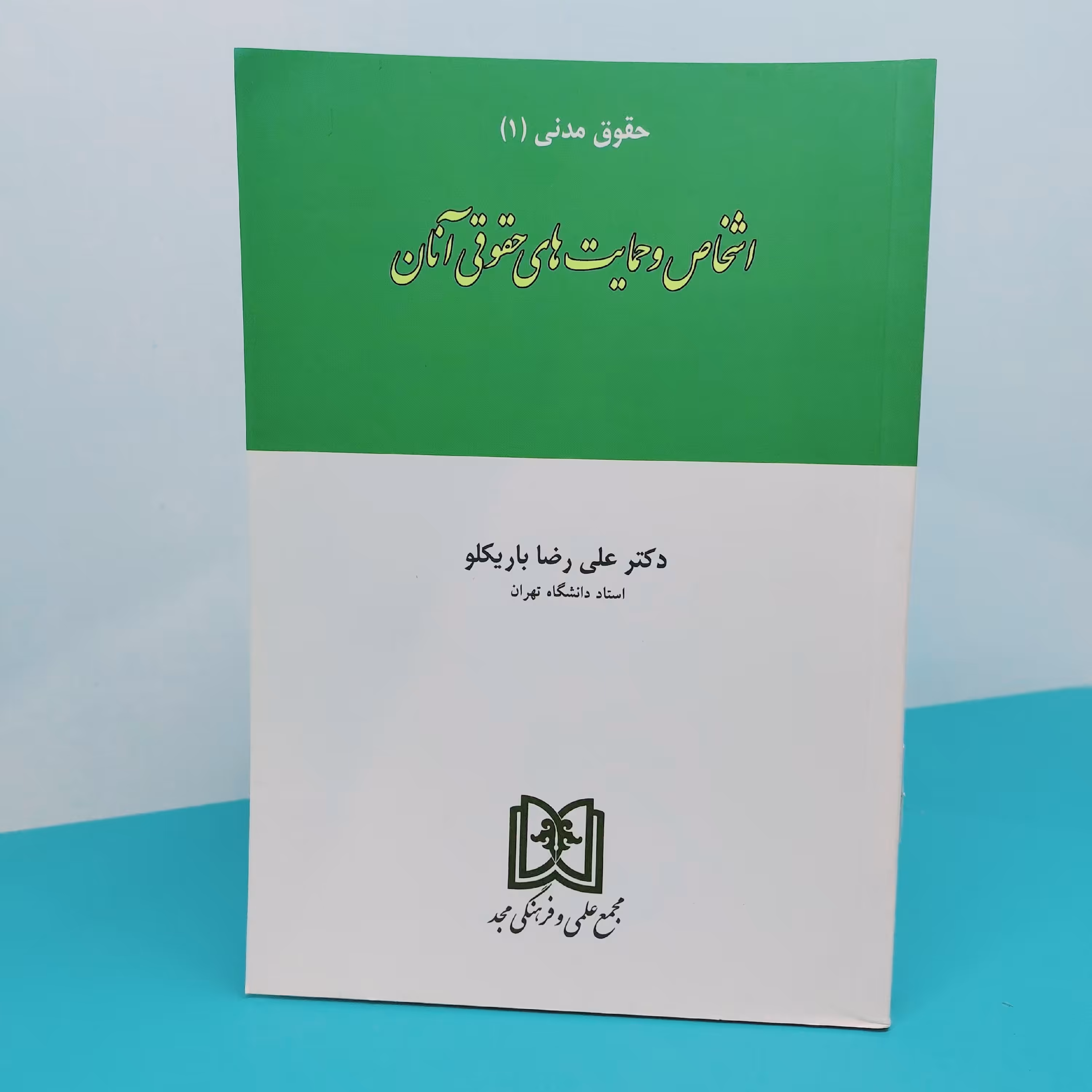 کتاب  حقوق مدنی(1) اشخاص و حمایت های حقوقی آنان نوشته دکتر  علی رضا باریکلو انتشارات مجد 