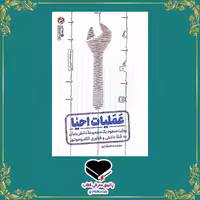 کتاب عملیات احیا، روایت صعود یک مجموعه ی دانش بنیان به قله ی دانش و فناوری الکتروموتور