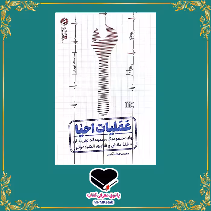 کتاب عملیات احیا، روایت صعود یک مجموعه ی دانش بنیان به قله ی دانش و فناوری الکتروموتور