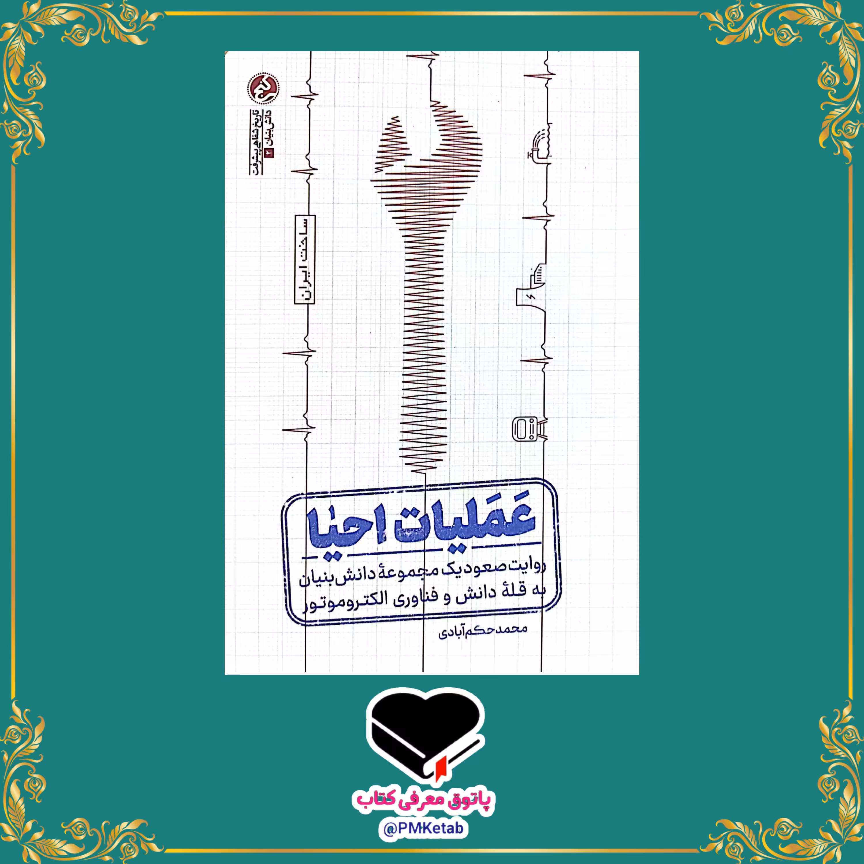 کتاب عملیات احیا، روایت صعود یک مجموعه ی دانش بنیان به قله ی دانش و فناوری الکتروموتور