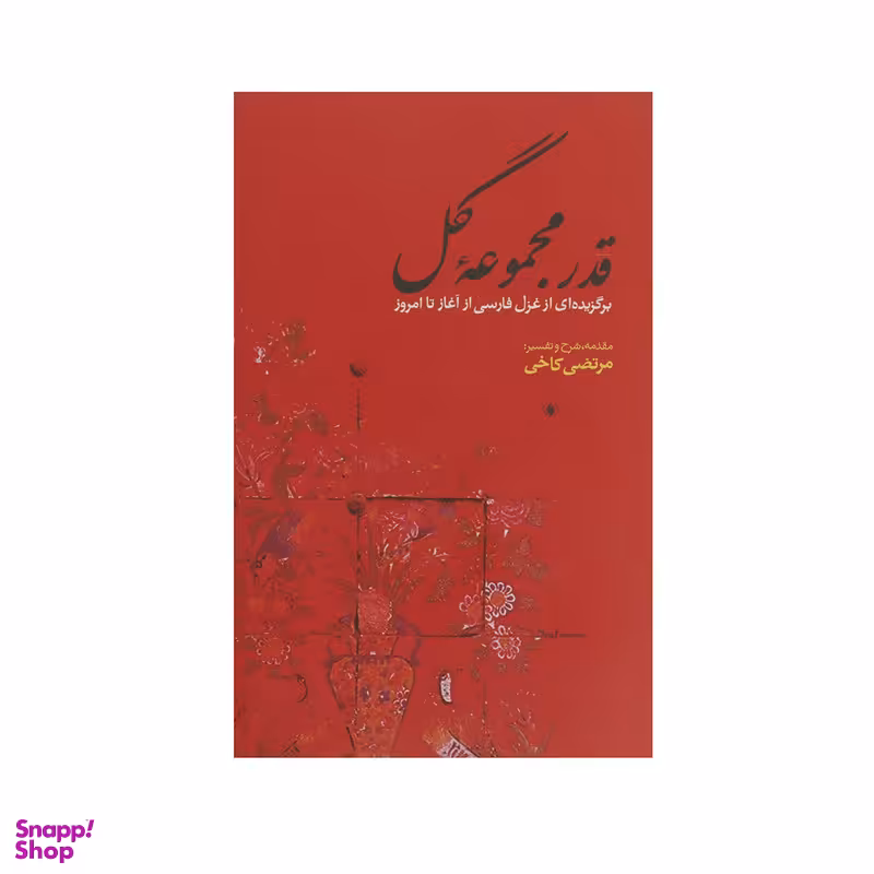 کتاب قدر مجموعه گل برگزیده ‎غزل‎ فارسی ‎از آغاز تا امروز اثر مرتضی کاخی انتشارات فرزان روز