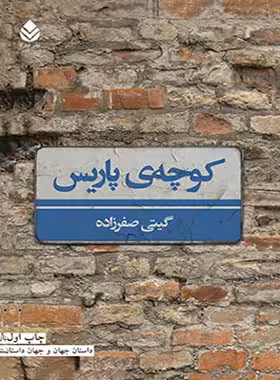 کتاب کوچه ی پاریس - اثر گیتی صفرزاده - انتشارات قطره - چی بخونم