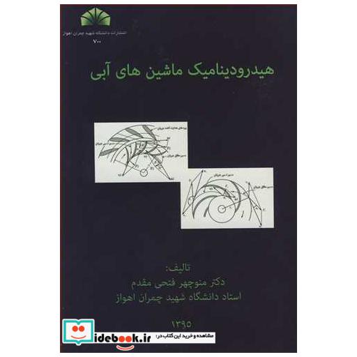 هیدرودینامیک ماشین های آبی