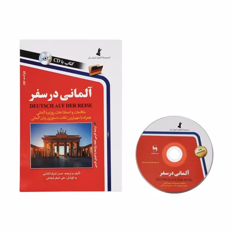 کتاب آلمانی در سفر  اثر  حسن اشرف الکتابی انتشارات استاندارد
