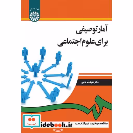کتاب آمار توصیفی برای علوم اجتماعی