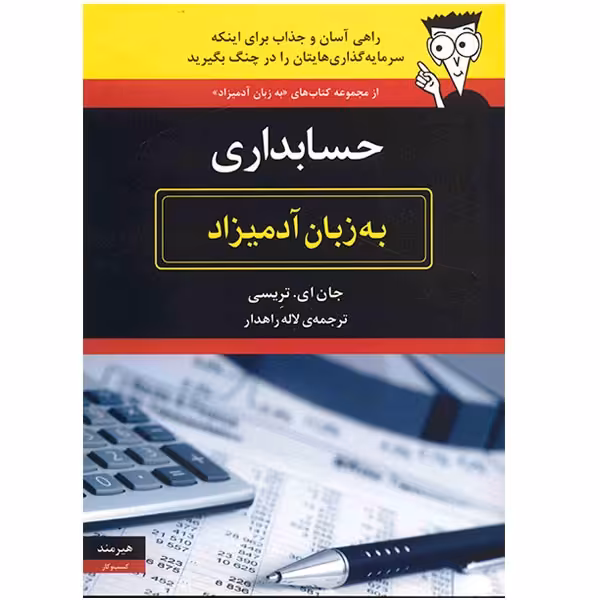 کتاب حسابداری به زبان آدمیزاد اثر جان ای. تریسی انتشارات هیرمند