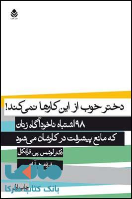 دختر خوب از این کارها نمی کند نشر قطره