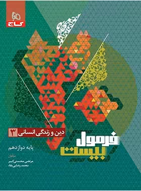 فرمول بیست دین و زندگی دوازدهم انسانی گاج