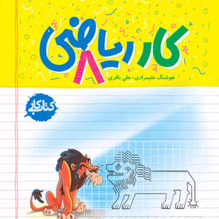 کتاب کار ریاضی هشتم خیلی سبز