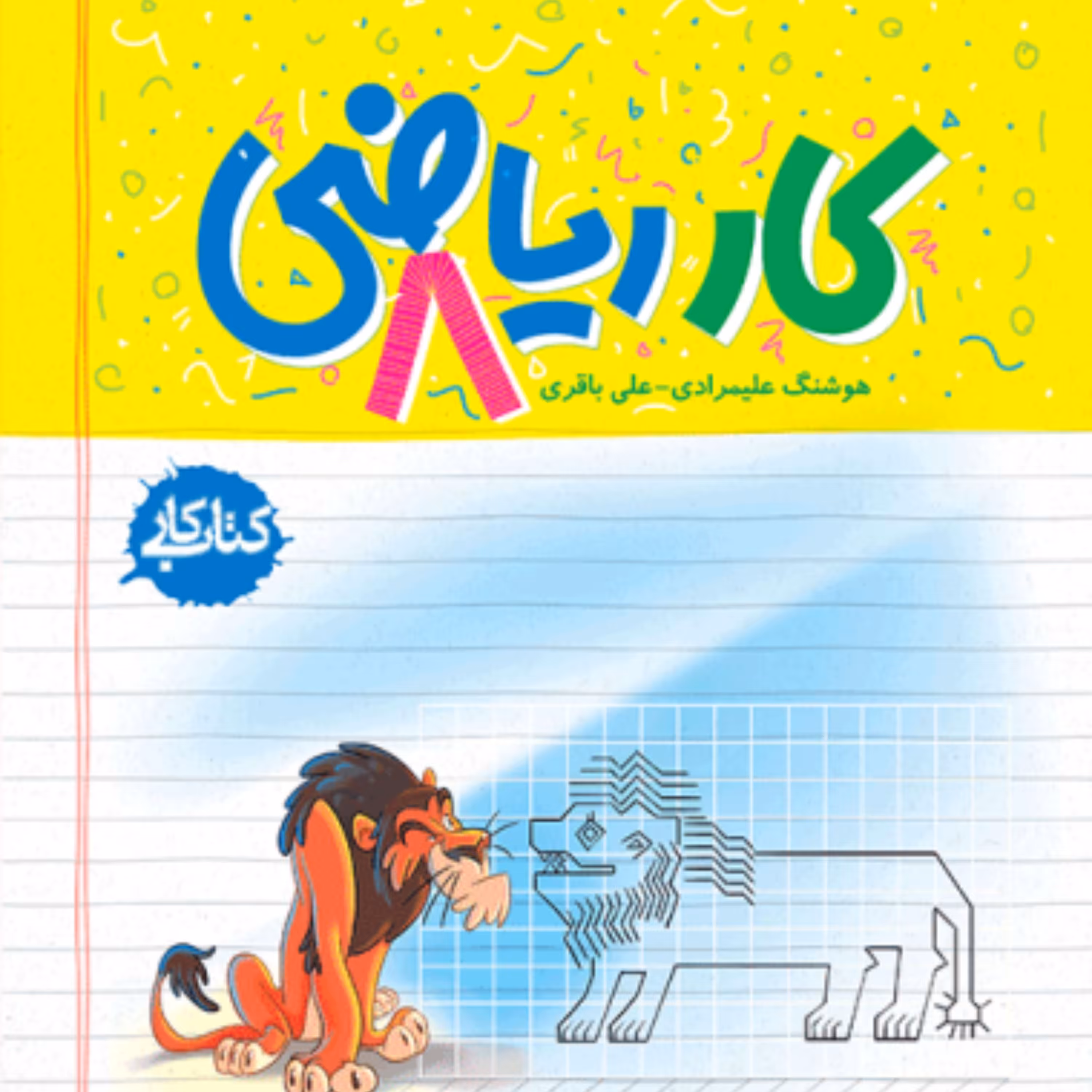 کتاب کار ریاضی هشتم خیلی سبز