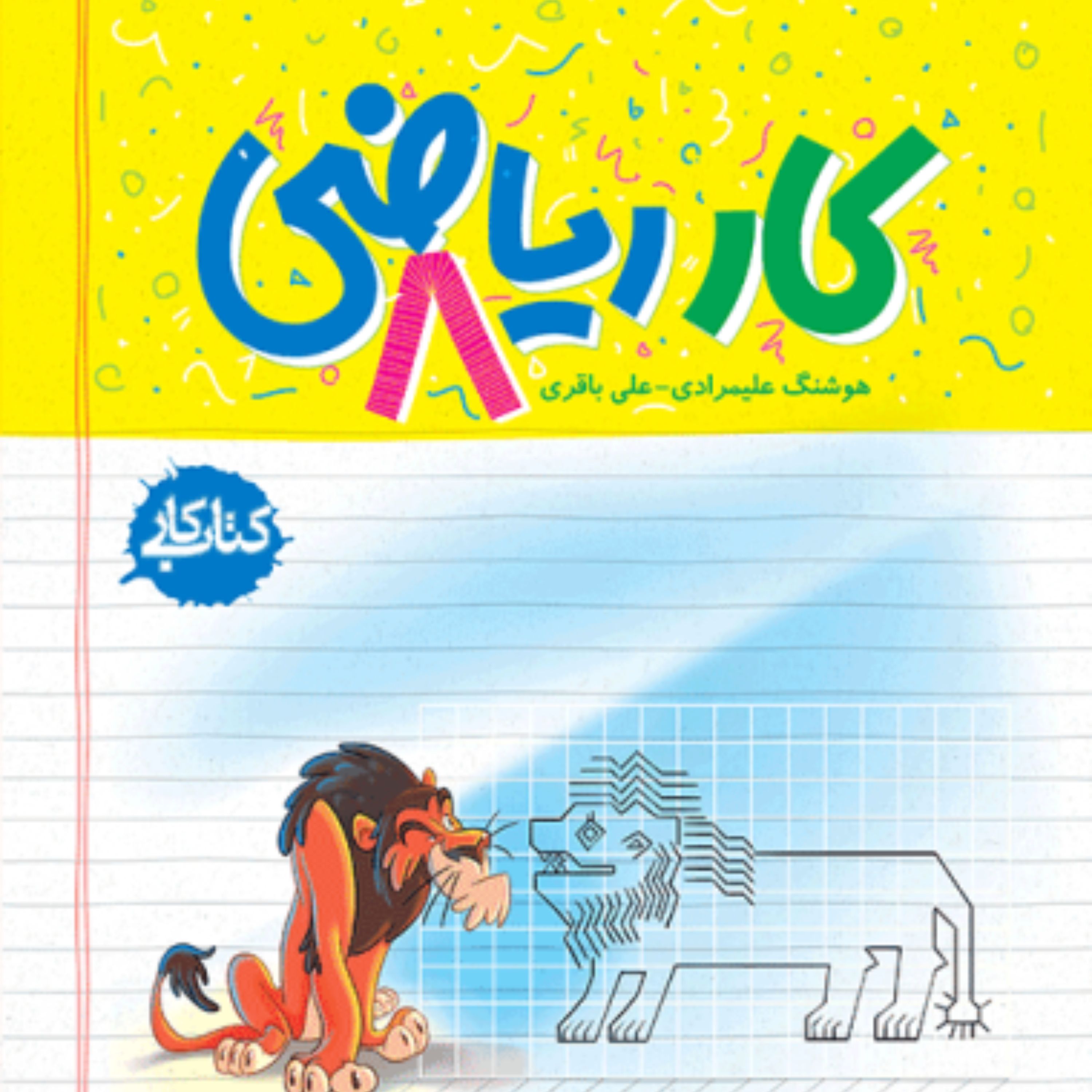 کتاب کار ریاضی هشتم خیلی سبز