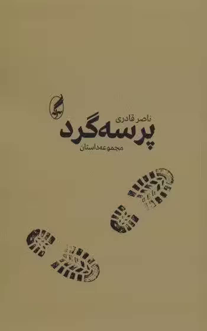 پرسه گرد (مجموعه داستان)