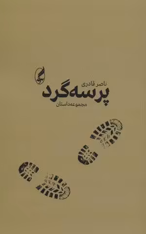 پرسه گرد (مجموعه داستان)