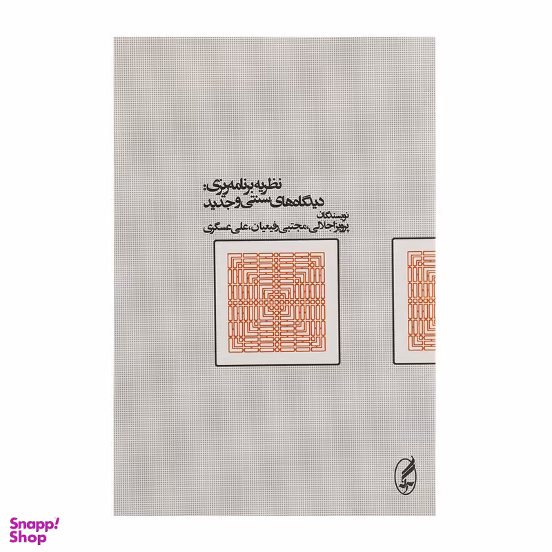 کتاب نظریه برنامه ریزی دیدگاه های سنتی و جدید اثر پرویز اجلالی انتشارات آگه