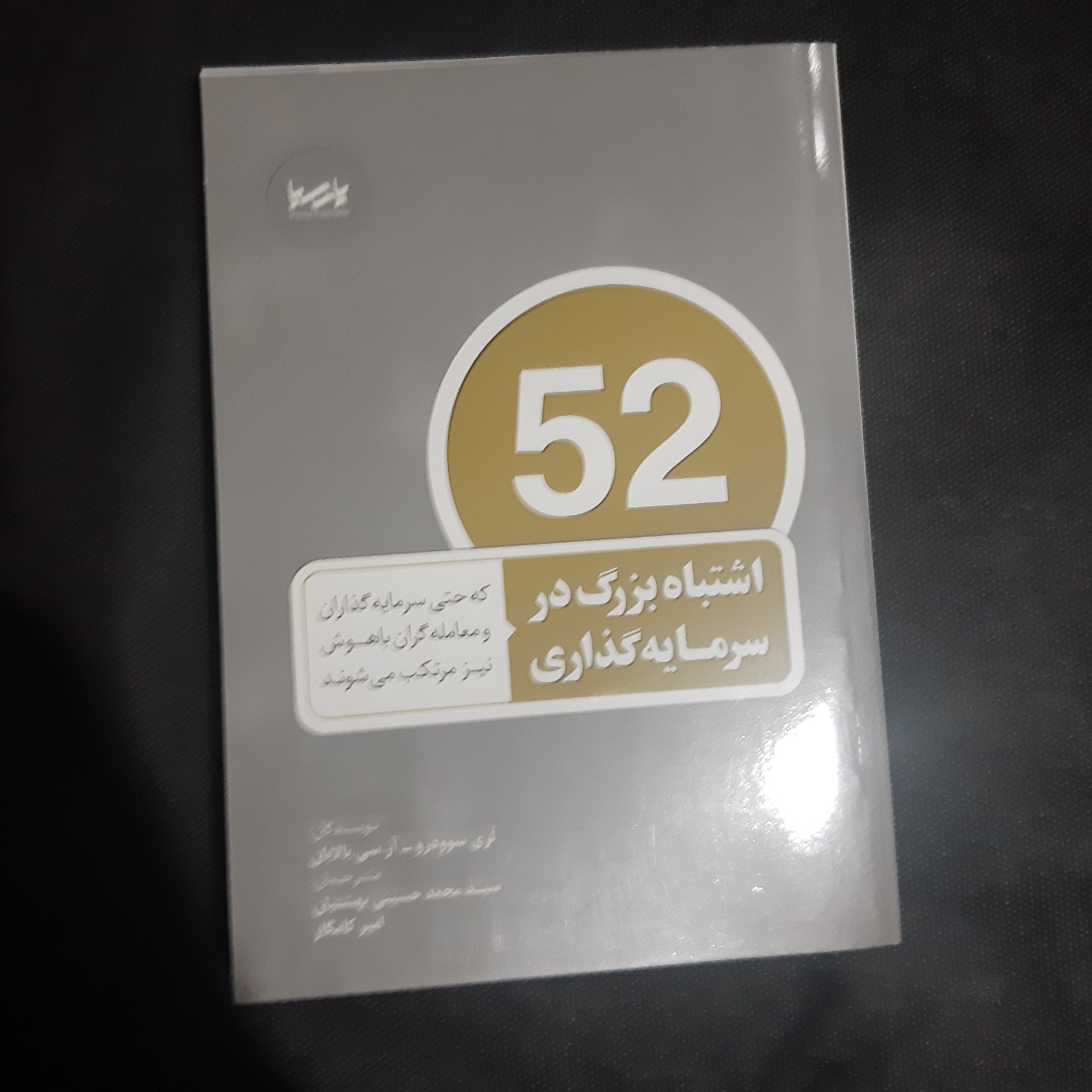 کتاب 52 اشتباه بزرگ  در  سرمایه گذاری