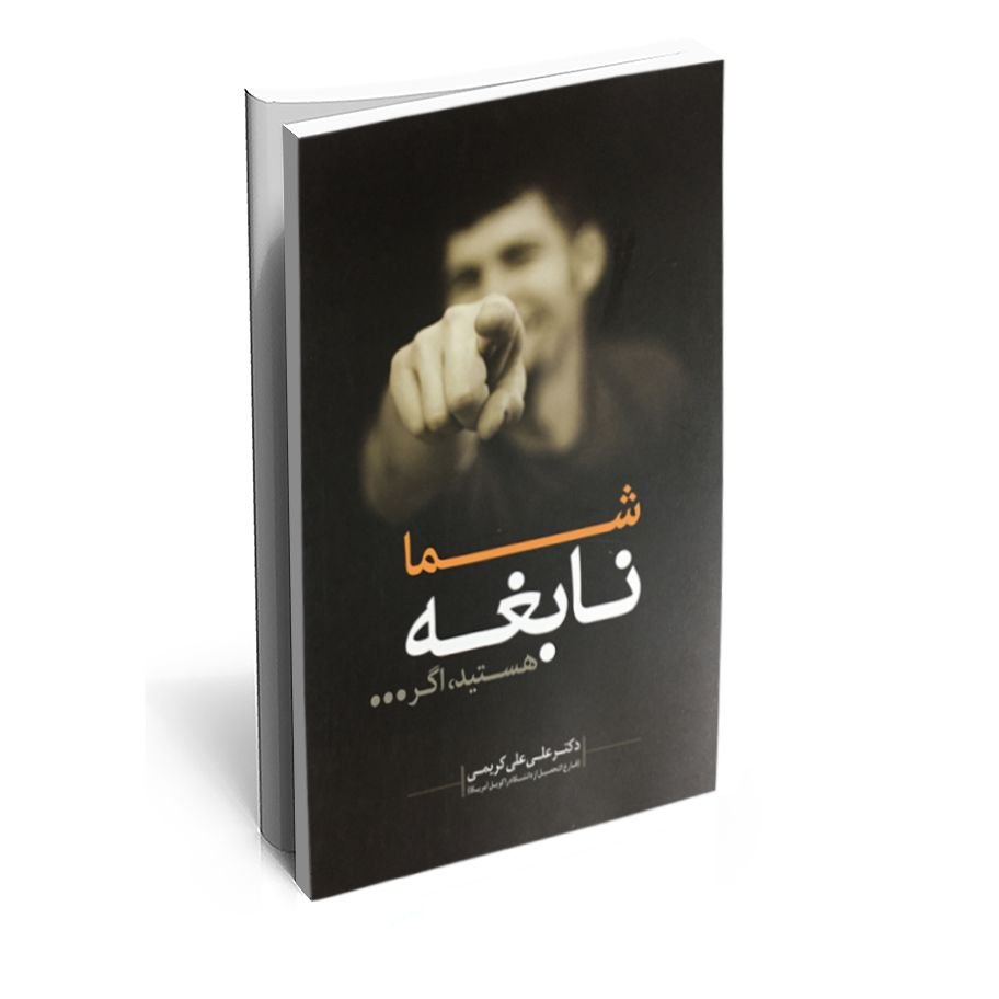 کتاب شما نابغه هستید اگر اثر دکتر علی علی کریمی 