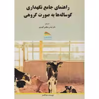 کتاب راهنمای جامع نگهداری گوساله ها به صورت گروهی