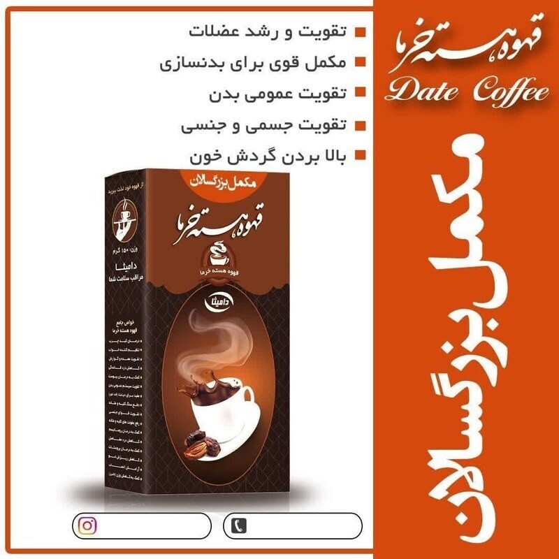 دمنوش مکمل بزرگسالان هسته خرما - حذف شده