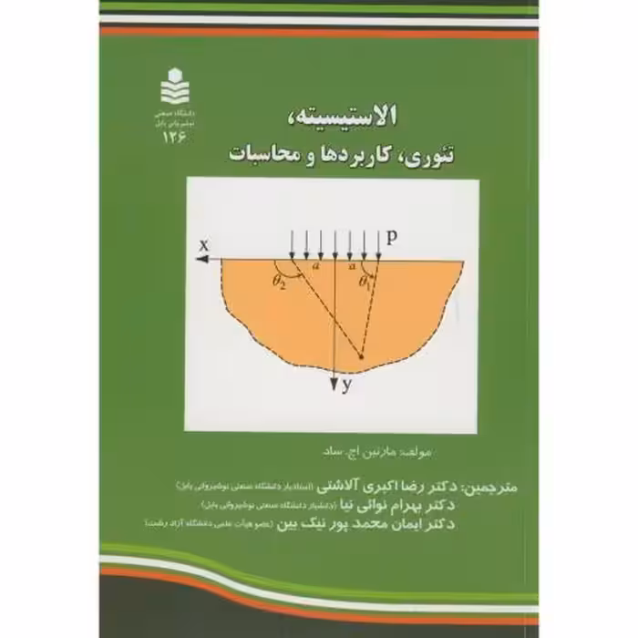 کتاب الاستیسیته تئوری کاربردها و محاسبات