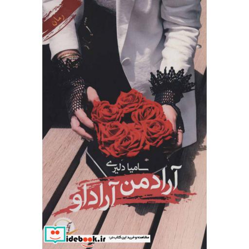 کتاب آراد من آراد او اثر سامیا دلیری
