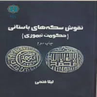 کتاب نقوش سکه های باستانی حکومت تیموری اثر  لیلا فتحی انتشارات پازینه