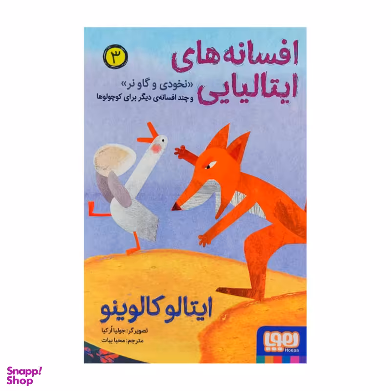 كتاب افسانه هاي ايتاليايي 3 اثر ايتالو كالوينو نشر هوپا