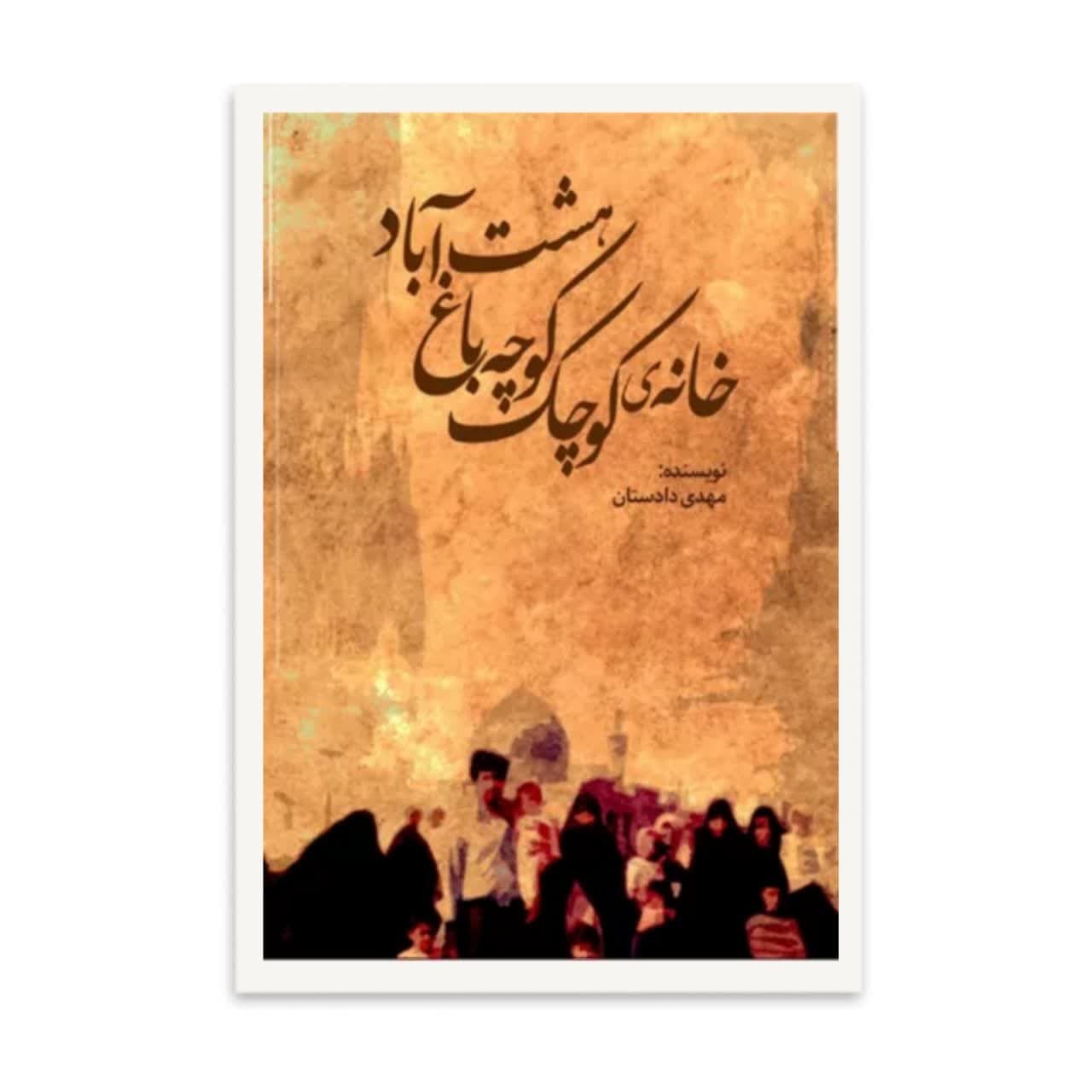 کتاب خانه کوچک کوچه باغ هشت آباد اثر مهدی دادستان