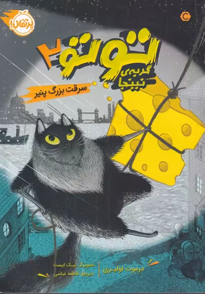 کتاب تو تو گربه نینجا اثر درموت اولیری