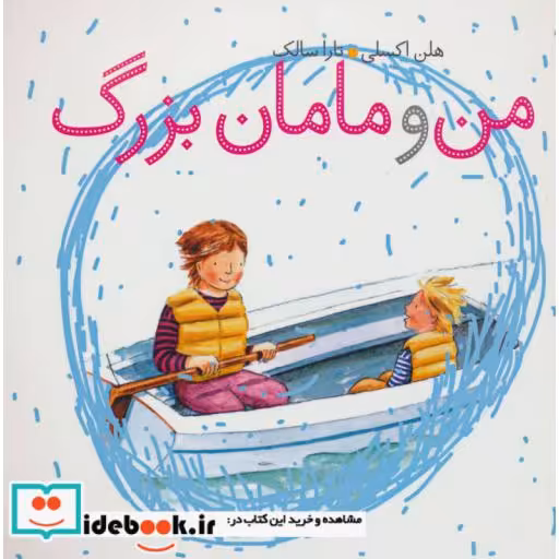 کتاب من و مامان بزرگ