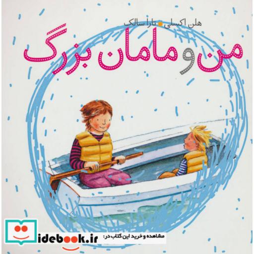 کتاب من و مامان بزرگ