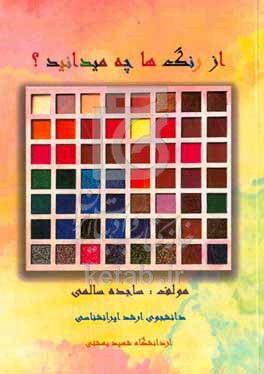 کتاب از رنگ ها چه می دانید؟