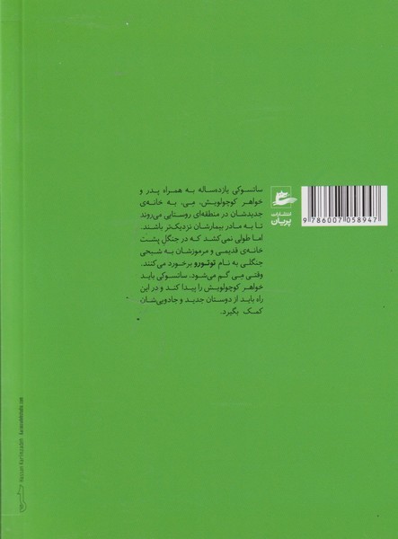کتاب همسایه من توتورو