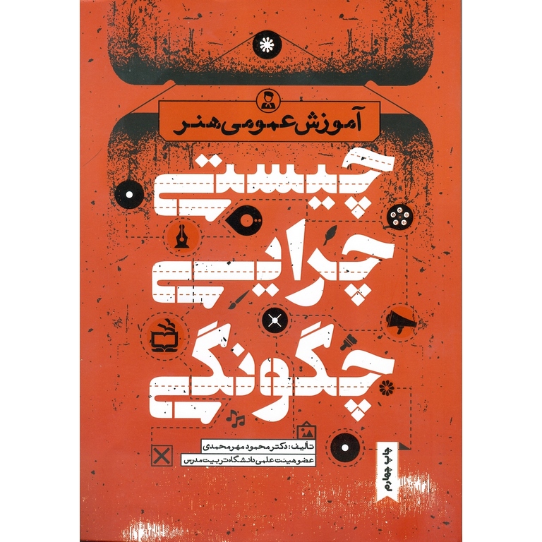 آموزش عمومی هنر: چیستی، چرایی، چگونگی