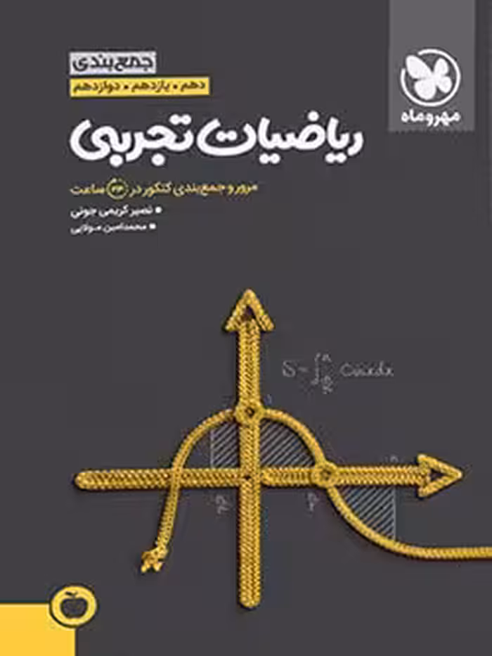 جمع بندی ریاضیات تجربی کنکور مهروماه