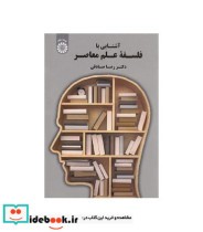 قیمت و خرید کتاب آشنایی با فلسفه علم معاصر | ایده بوک