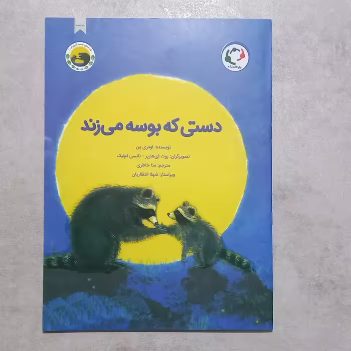 کتاب  داستان دستی که بوسه می زند  انتشارات بازی اندیشه