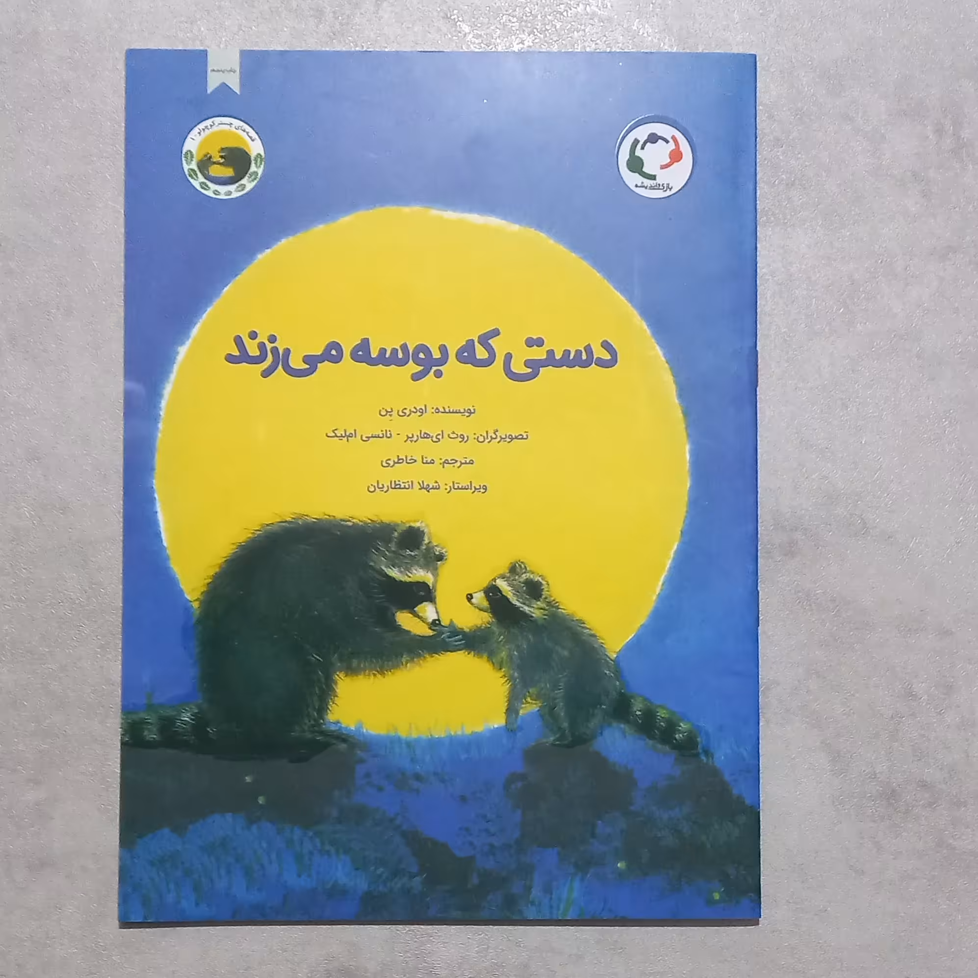کتاب  داستان دستی که بوسه می زند  انتشارات بازی اندیشه